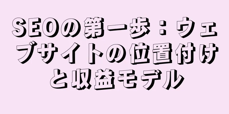 SEOの第一歩：ウェブサイトの位置付けと収益モデル