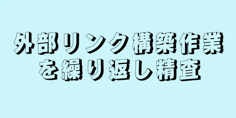 外部リンク構築作業を繰り返し精査