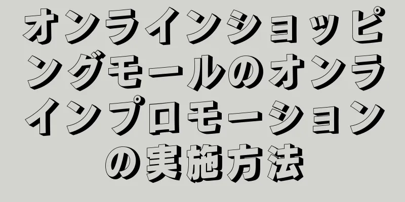 オンラインショッピングモールのオンラインプロモーションの実施方法