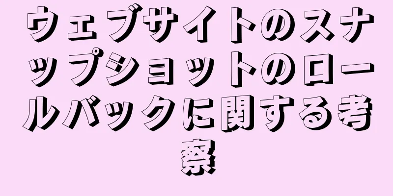 ウェブサイトのスナップショットのロールバックに関する考察