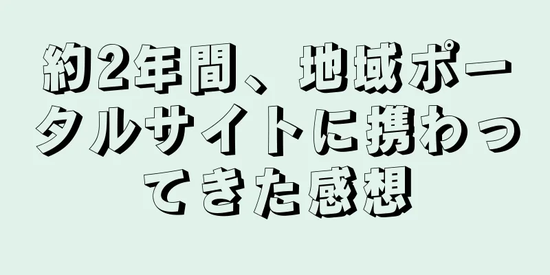 約2年間、地域ポータルサイトに携わってきた感想