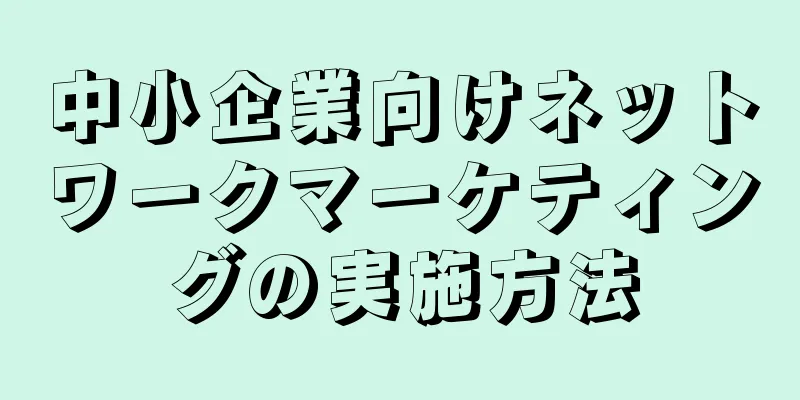 中小企業向けネットワークマーケティングの実施方法