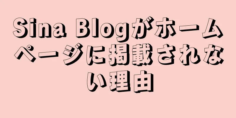 Sina Blogがホームページに掲載されない理由