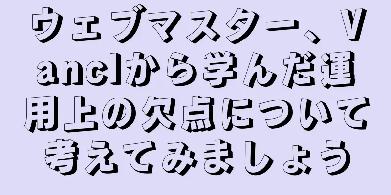 ウェブマスター、Vanclから学んだ運用上の欠点について考えてみましょう