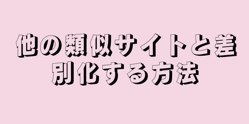 他の類似サイトと差別化する方法