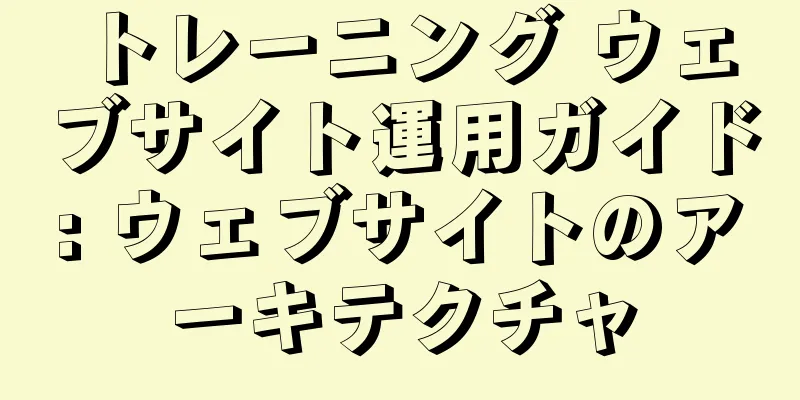 トレーニング ウェブサイト運用ガイド: ウェブサイトのアーキテクチャ