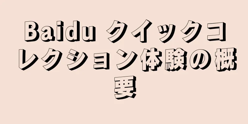Baidu クイックコレクション体験の概要