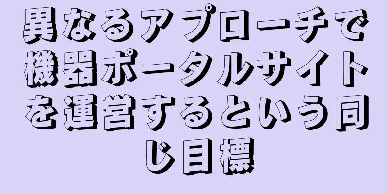 異なるアプローチで機器ポータルサイトを運営するという同じ目標