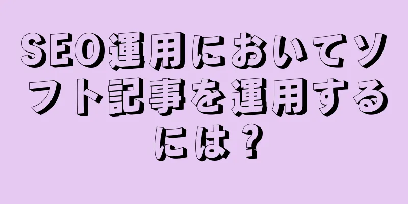 SEO運用においてソフト記事を運用するには？