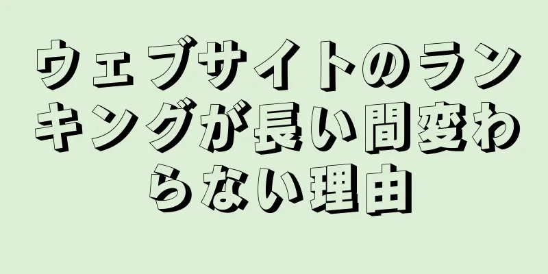 ウェブサイトのランキングが長い間変わらない理由
