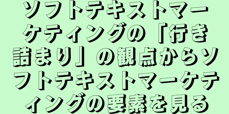 ソフトテキストマーケティングの「行き詰まり」の観点からソフトテキストマーケティングの要素を見る