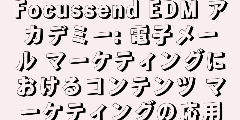 Focussend EDM アカデミー: 電子メール マーケティングにおけるコンテンツ マーケティングの応用