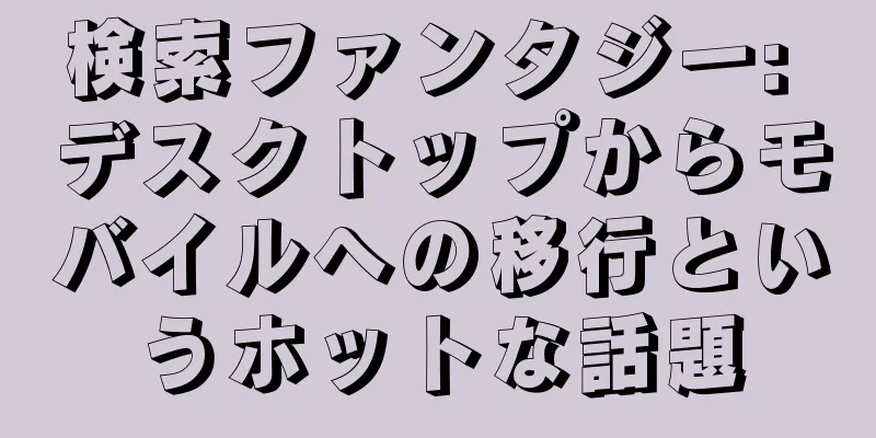 検索ファンタジー: デスクトップからモバイルへの移行というホットな話題