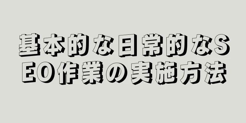 基本的な日常的なSEO作業の実施方法