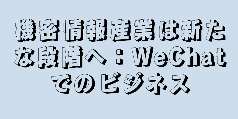 機密情報産業は新たな段階へ：WeChatでのビジネス
