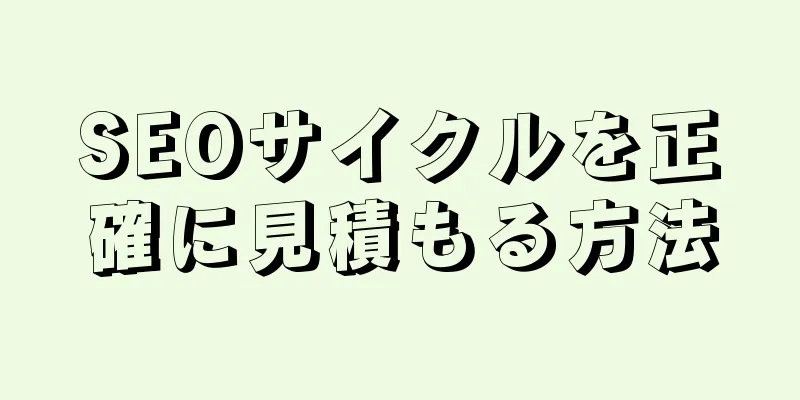 SEOサイクルを正確に見積もる方法
