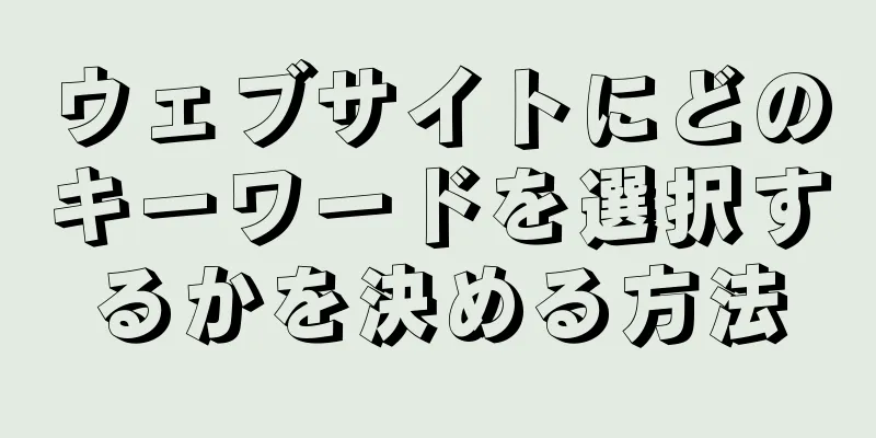 ウェブサイトにどのキーワードを選択するかを決める方法