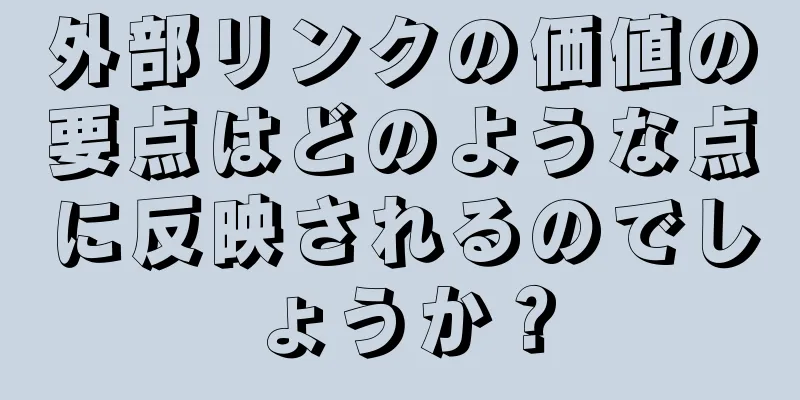 外部リンクの価値の要点はどのような点に反映されるのでしょうか？