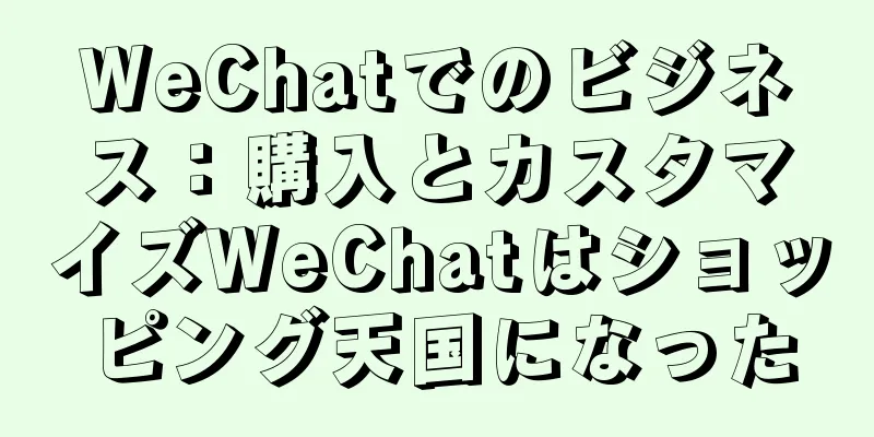WeChatでのビジネス：購入とカスタマイズWeChatはショッピング天国になった