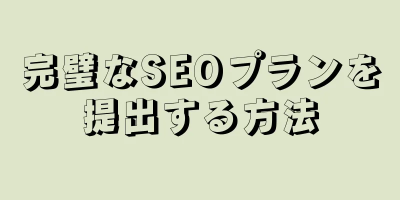 完璧なSEOプランを提出する方法