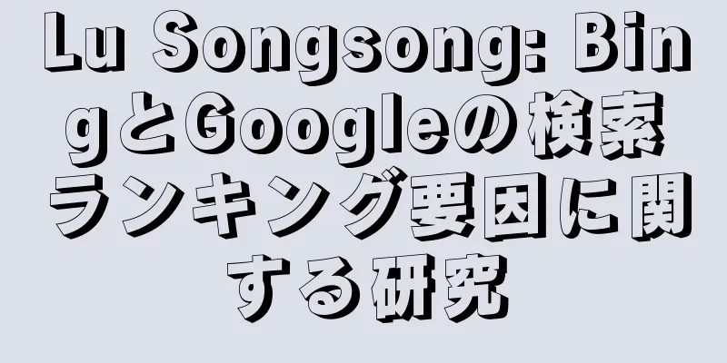 Lu Songsong: BingとGoogleの検索ランキング要因に関する研究