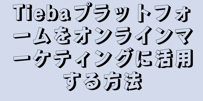 Tiebaプラットフォームをオンラインマーケティングに活用する方法