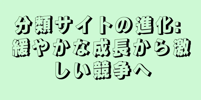 分類サイトの進化: 緩やかな成長から激しい競争へ