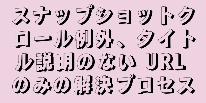 スナップショットクロール例外、タイトル説明のない URL のみの解決プロセス