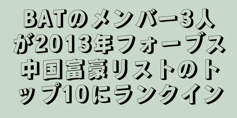 BATのメンバー3人が2013年フォーブス中国富豪リストのトップ10にランクイン