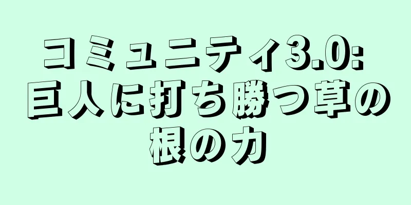 コミュニティ3.0: 巨人に打ち勝つ草の根の力