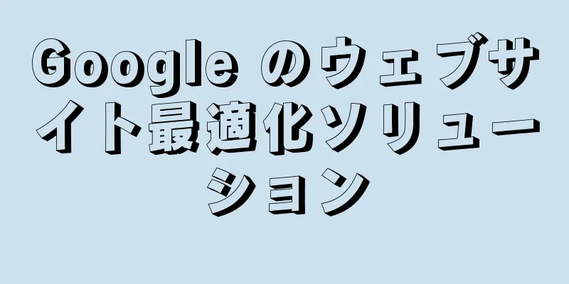 Google のウェブサイト最適化ソリューション