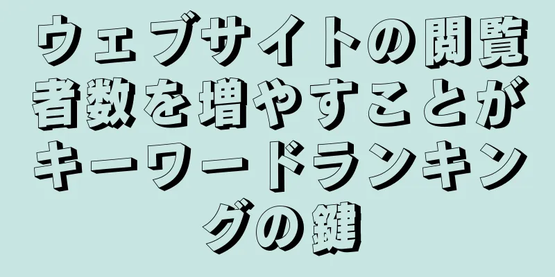 ウェブサイトの閲覧者数を増やすことがキーワードランキングの鍵