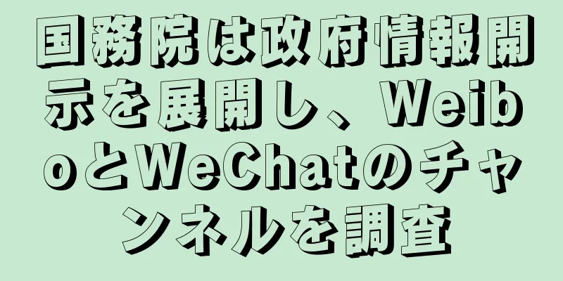 国務院は政府情報開示を展開し、WeiboとWeChatのチャンネルを調査