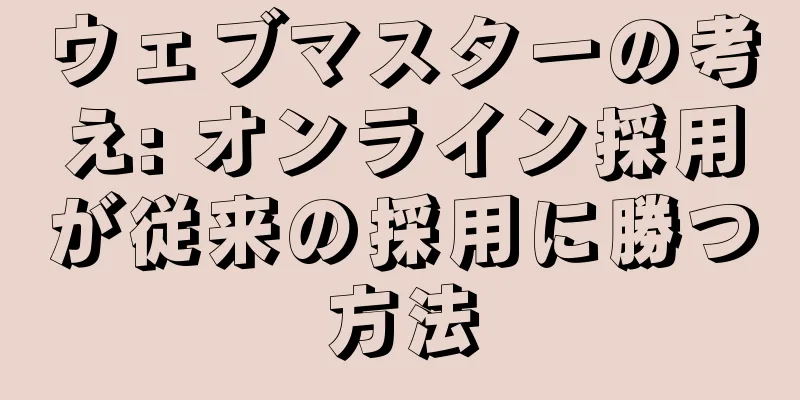 ウェブマスターの考え: オンライン採用が従来の採用に勝つ方法