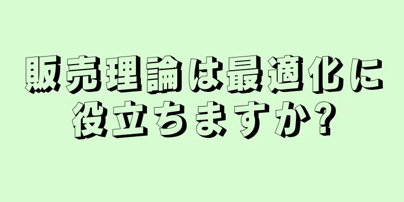 販売理論は最適化に役立ちますか?