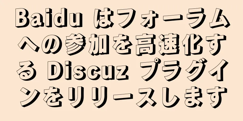Baidu はフォーラムへの参加を高速化する Discuz プラグインをリリースします