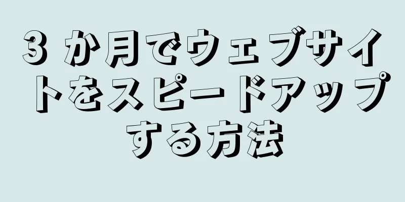 3 か月でウェブサイトをスピードアップする方法