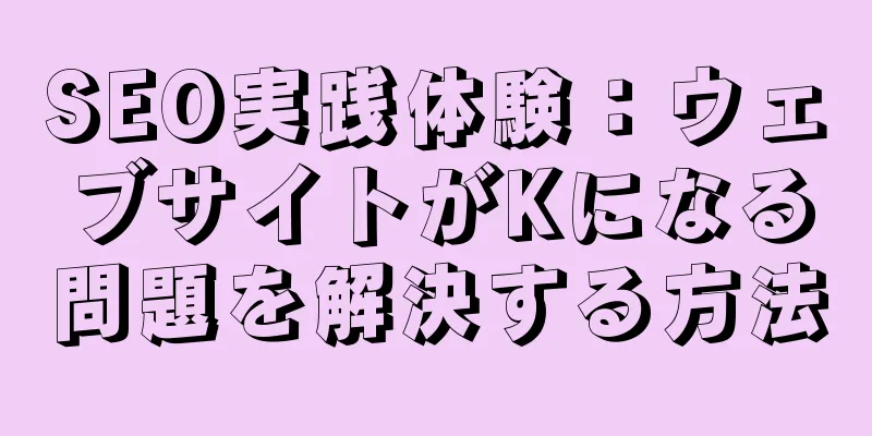 SEO実践体験：ウェブサイトがKになる問題を解決する方法