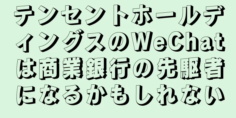 テンセントホールディングスのWeChatは商業銀行の先駆者になるかもしれない