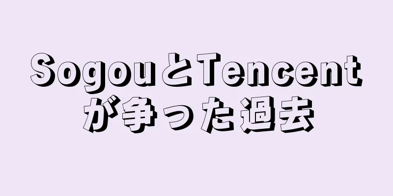 SogouとTencentが争った過去