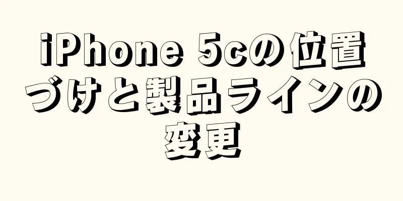 iPhone 5cの位置づけと製品ラインの変更