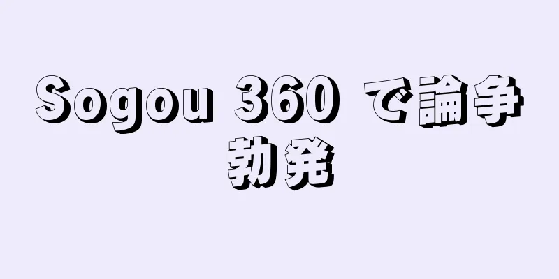 Sogou 360 で論争勃発