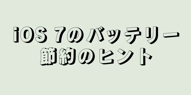 iOS 7のバッテリー節約のヒント