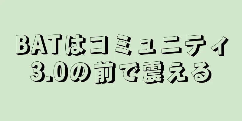 BATはコミュニティ3.0の前で震える