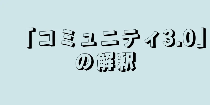 「コミュニティ3.0」の解釈