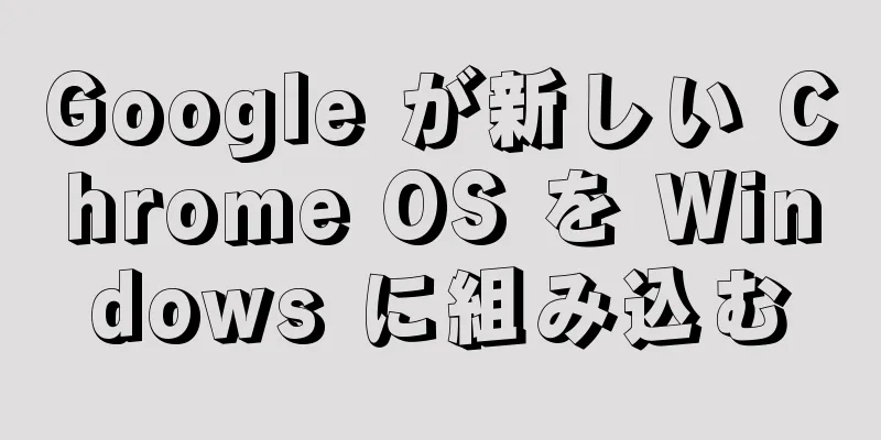 Google が新しい Chrome OS を Windows に組み込む