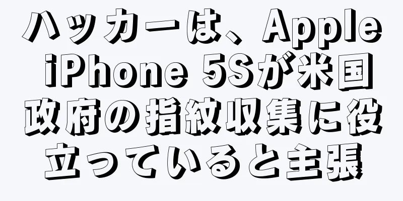ハッカーは、Apple iPhone 5Sが米国政府の指紋収集に役立っていると主張