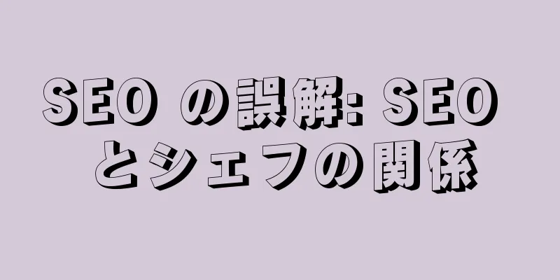 SEO の誤解: SEO とシェフの関係