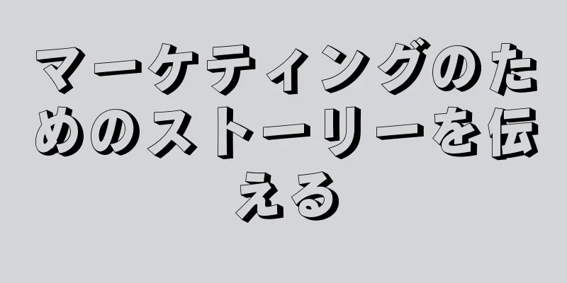 マーケティングのためのストーリーを伝える