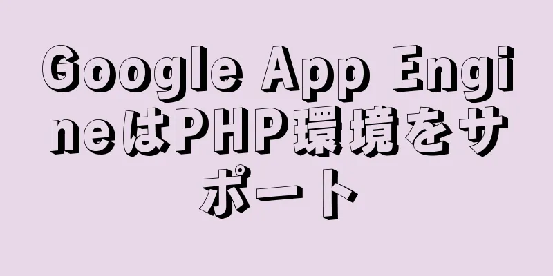 Google App EngineはPHP環境をサポート
